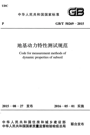 GBT50269-2015 地基动力特性测试规范.pdf