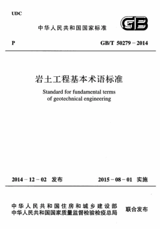 GBT50279-2014 岩土工程基本术语标准.pdf