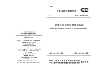 GBT50315-2011 砌体工程现场检测技术标准.pdf