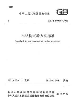 GBT50329-2012 木结构试验方法标准.pdf