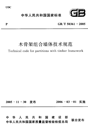 GBT50361-2005 木骨架组合墙体技术规范.pdf
