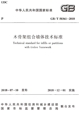 GBT50361-2018 木骨架组合墙体技术标准.pdf