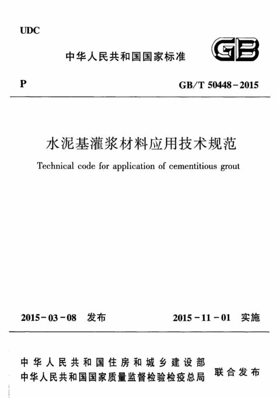 GBT50448-2015 水泥基灌浆材料应用技术规范.pdf_第1页