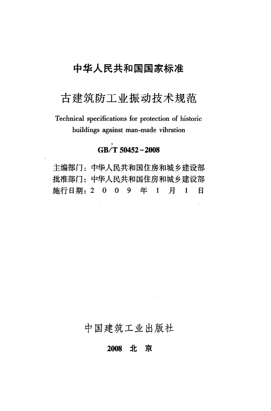 GBT50452-2008 古建筑防工业振动技术规范.pdf_第2页