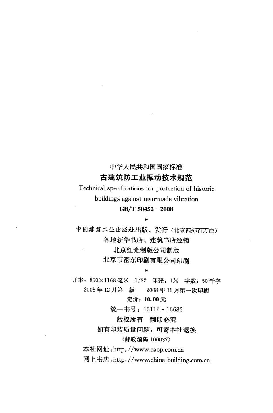 GBT50452-2008 古建筑防工业振动技术规范.pdf_第3页