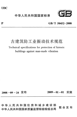 GBT50452-2008 古建筑防工业振动技术规范.pdf