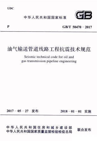 GBT50470-2017 油气输送管道线路工程抗震技术规范.pdf