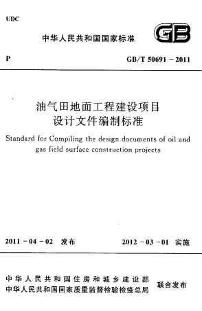 GBT50691-2011 油气田地面工程建设项目设计文件编制标准.pdf