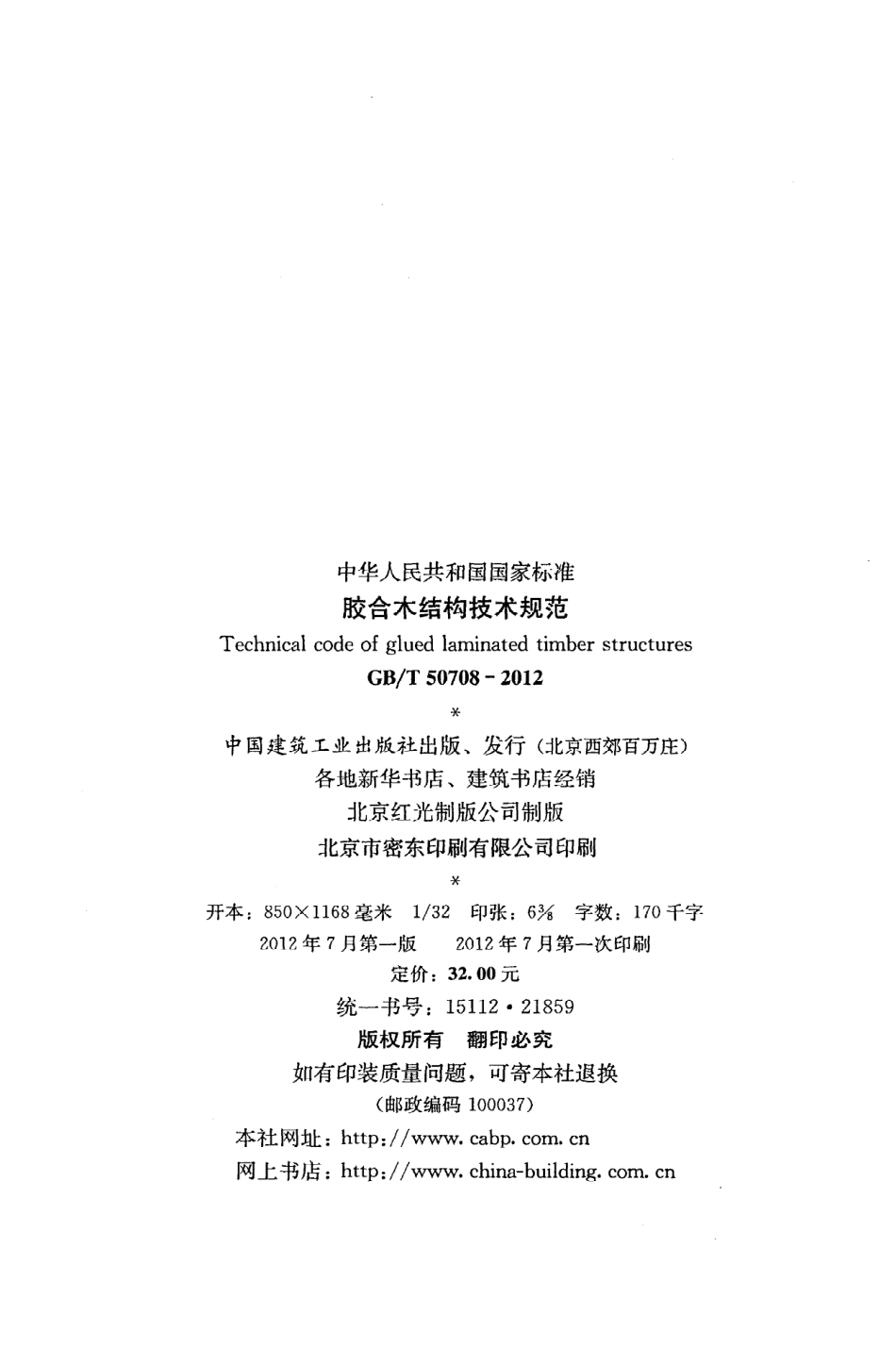 GBT50708-2012 胶合木结构技术规范.pdf_第3页