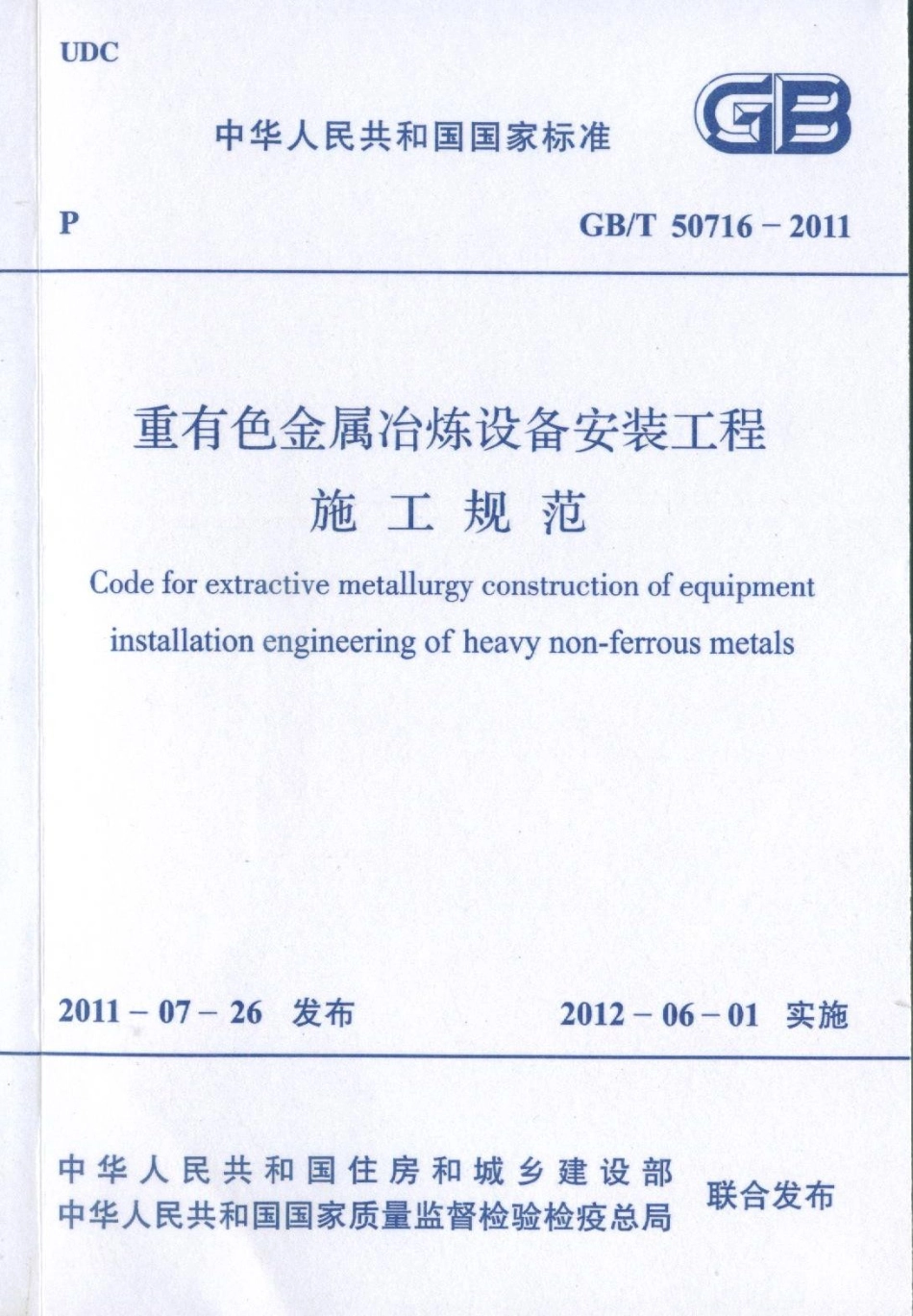GBT50716-2011 重有色金属冶炼设备安装工程施工规范.pdf_第1页