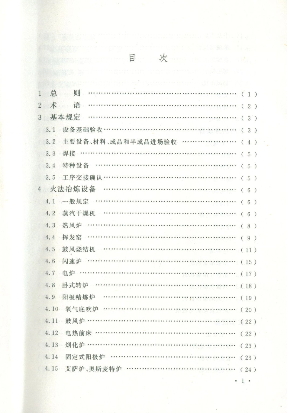 GBT50716-2011 重有色金属冶炼设备安装工程施工规范.pdf_第2页