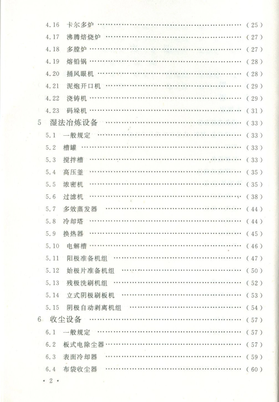GBT50716-2011 重有色金属冶炼设备安装工程施工规范.pdf_第3页