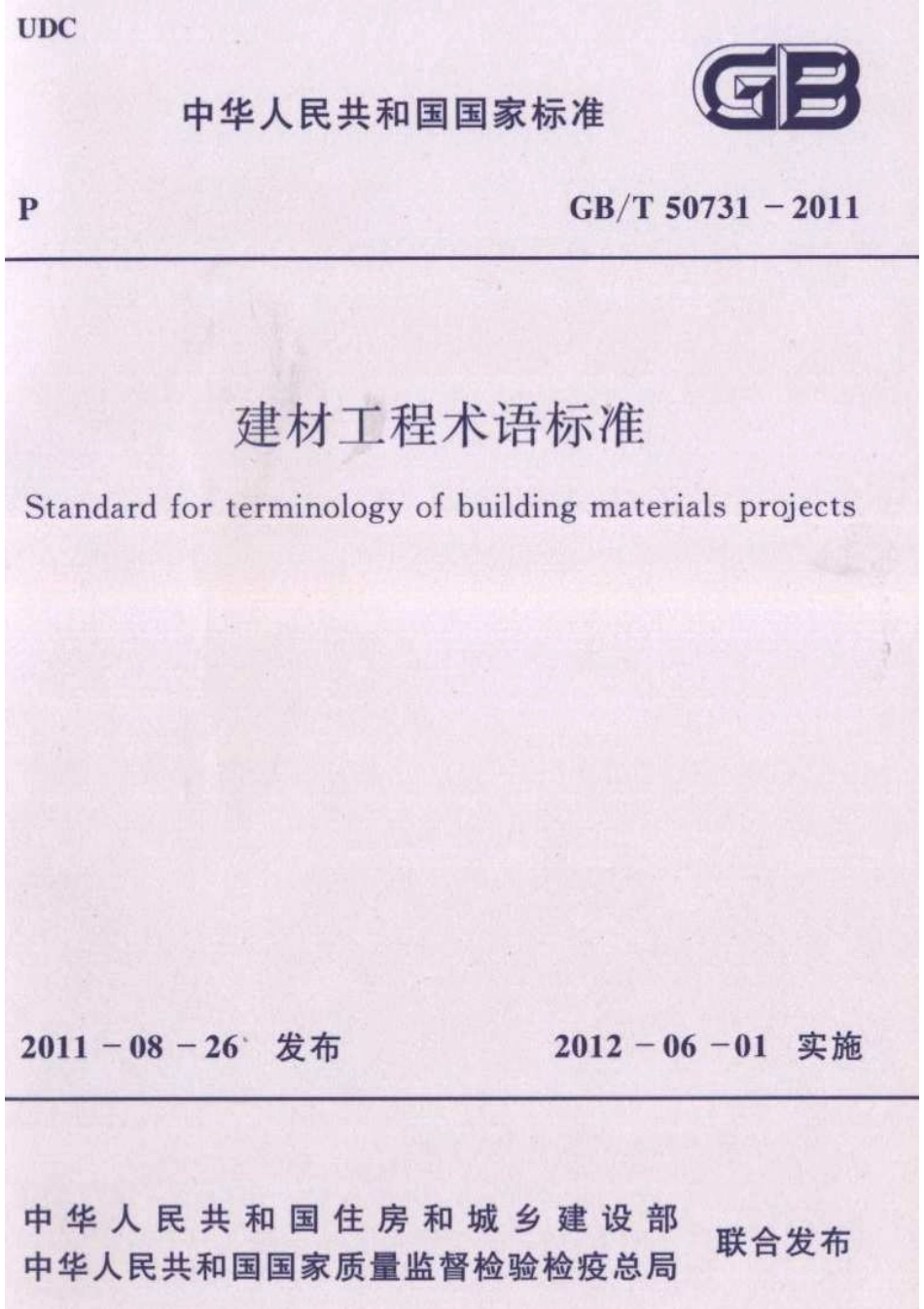 GBT50731-2011 建材工程术语标准.pdf_第1页