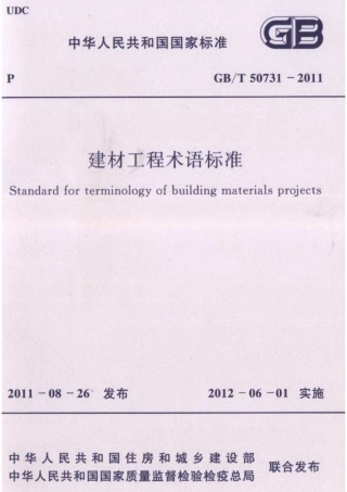 GBT50731-2011 建材工程术语标准.pdf