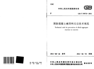 GBT50733-2011 预防混凝土碱骨料反应技术规范.pdf