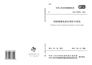 GBT50756-2012 钢制储罐地基处理技术规范.pdf