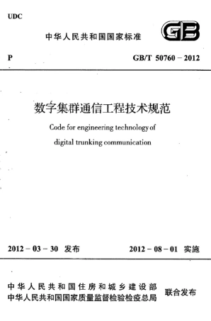 GBT50760-2012 数字集群通信工程技术规范.pdf