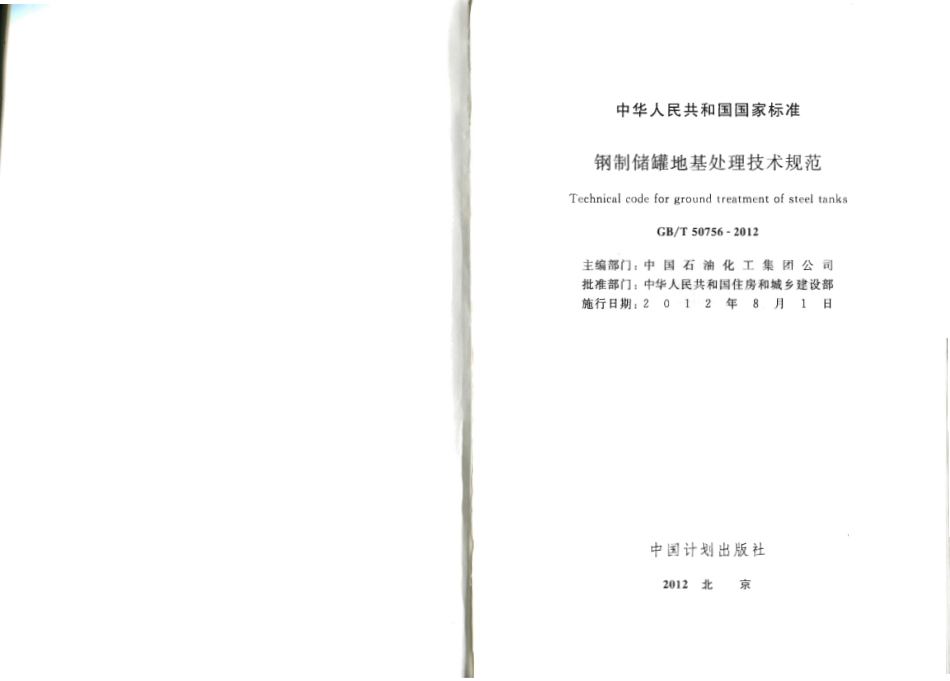 GBT50765-2012 钢制储罐地基处理技术规范.pdf_第2页