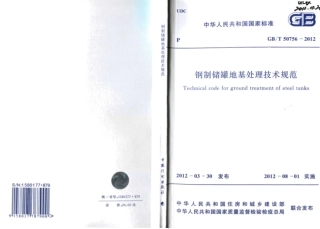 GBT50765-2012 钢制储罐地基处理技术规范.pdf