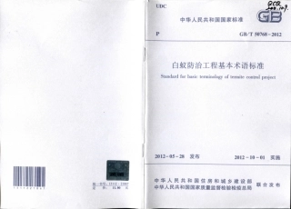 GBT50768-2012 白蚁防治工程基本术语标准.pdf