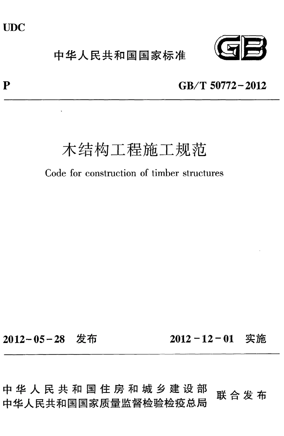 GBT50772-2012 木结构工程施工规范.pdf_第1页