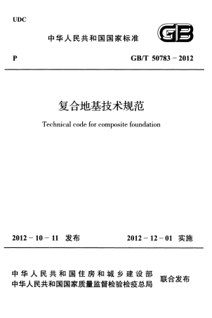 GBT50783-2012 复合地基技术规范.pdf