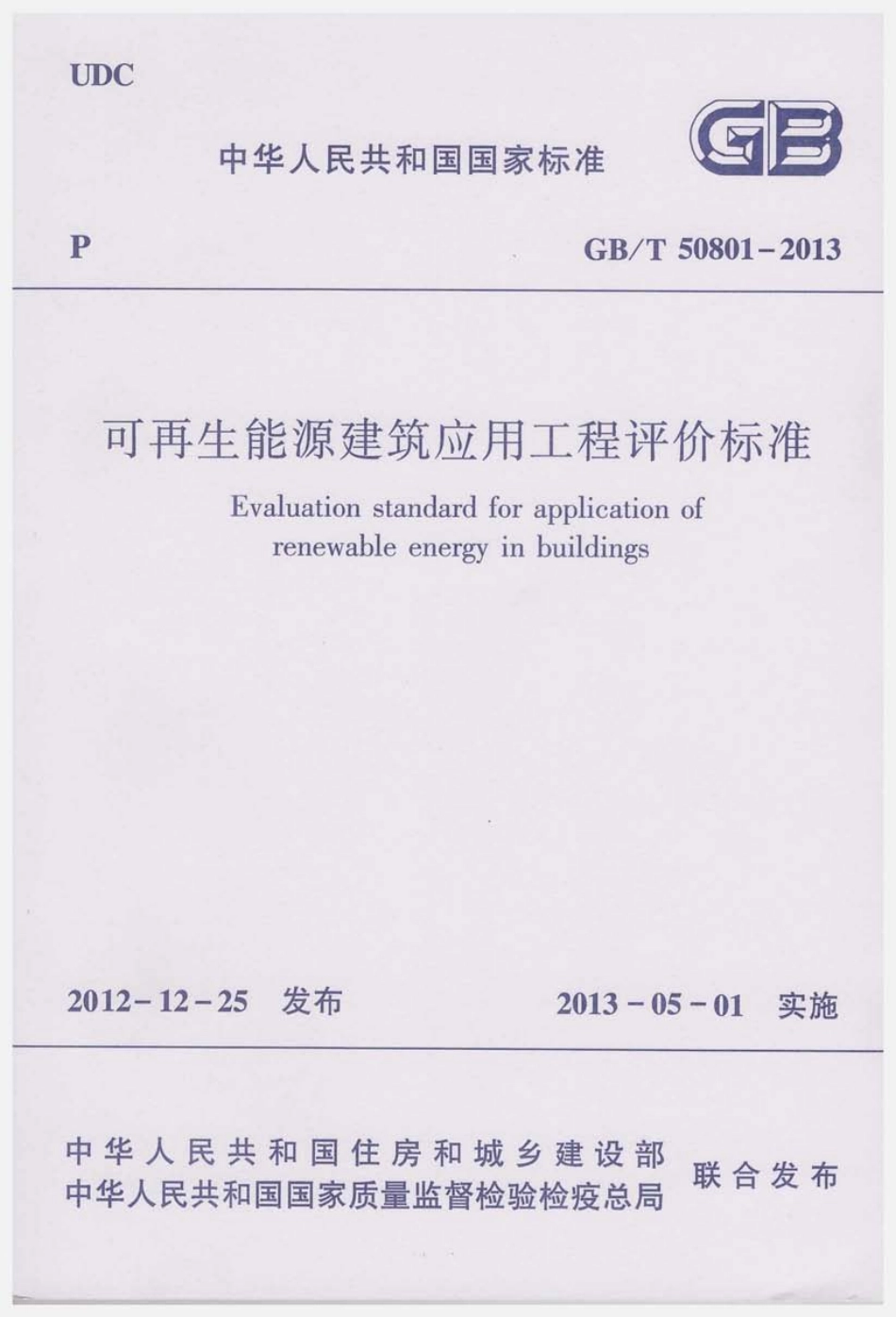 GBT50801-2013 可再生能源建筑应用工程评价标准.pdf_第1页