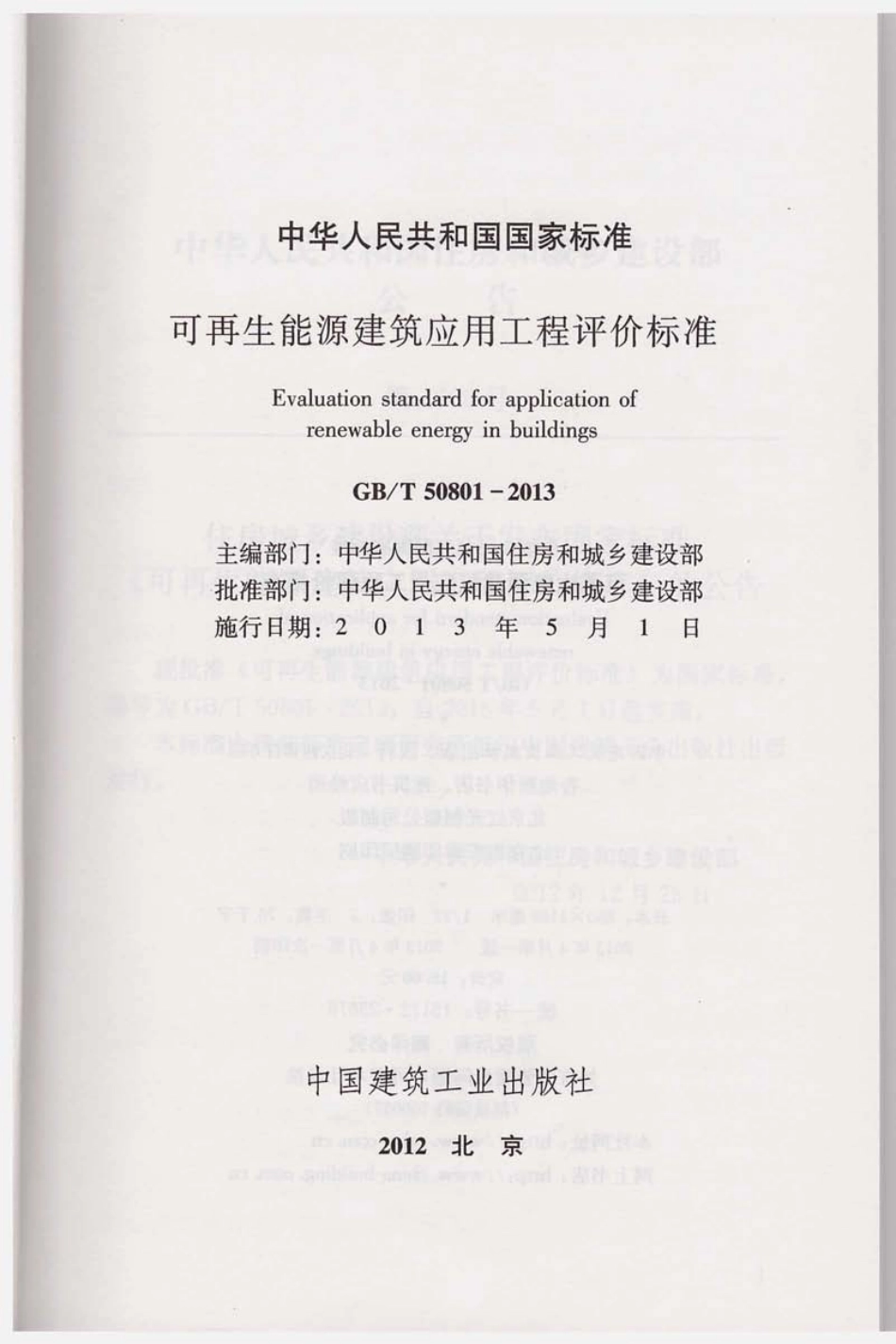 GBT50801-2013 可再生能源建筑应用工程评价标准.pdf_第2页
