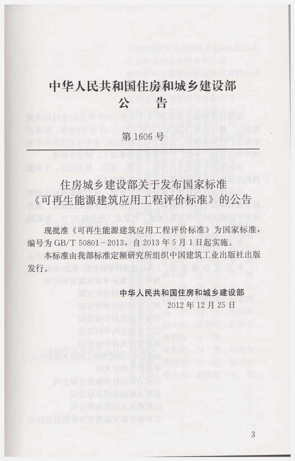 GBT50801-2013 可再生能源建筑应用工程评价标准.pdf_第3页