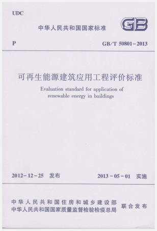 GBT50801-2013 可再生能源建筑应用工程评价标准.pdf