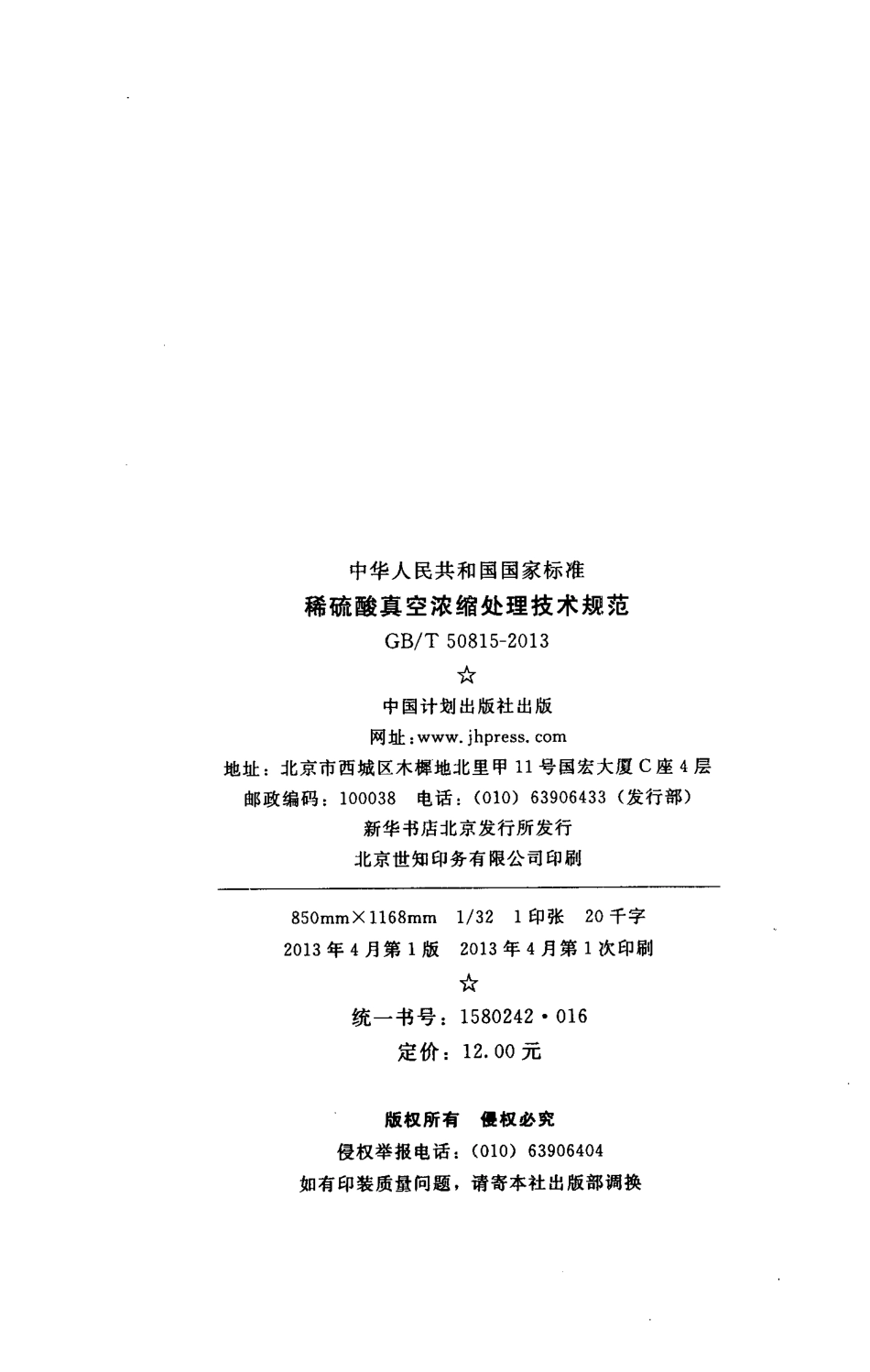 GBT50815-2013 稀硫酸真空浓缩处理技术规范.pdf_第3页