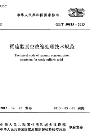 GBT50815-2013 稀硫酸真空浓缩处理技术规范.pdf