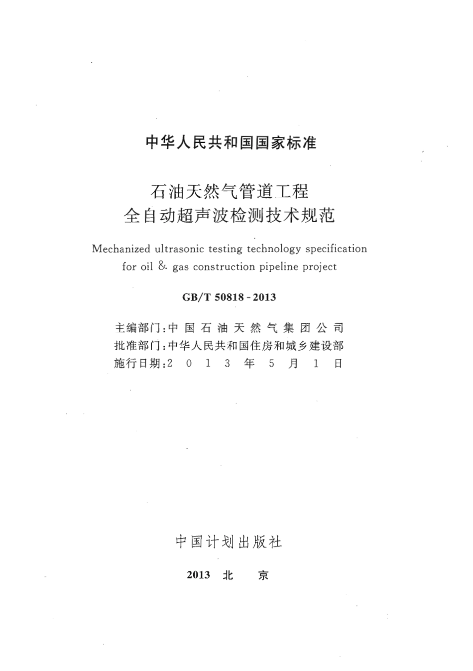 GBT50818-2013 石油天然气管道工程全自动超声波检测技术规范.pdf_第1页