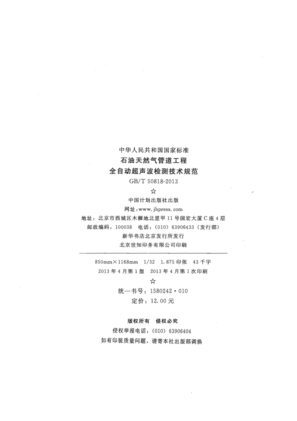 GBT50818-2013 石油天然气管道工程全自动超声波检测技术规范.pdf_第2页