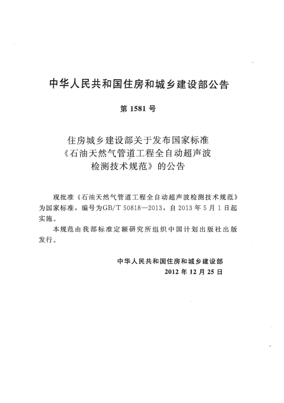 GBT50818-2013 石油天然气管道工程全自动超声波检测技术规范.pdf_第3页