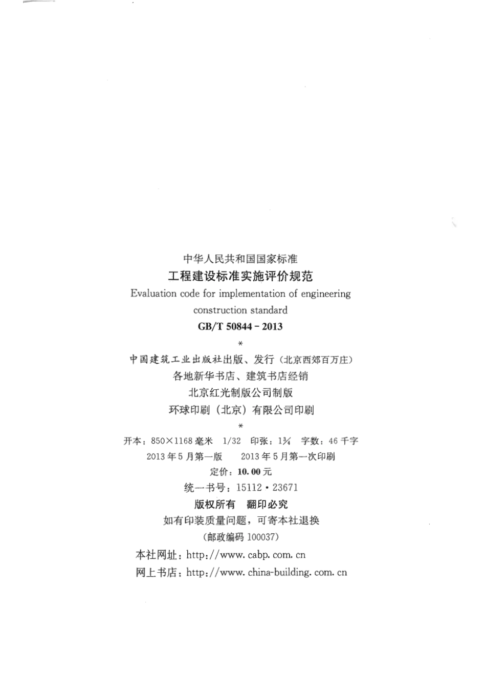 GBT50844-2013 工程建设标准实施评价规范.pdf_第2页