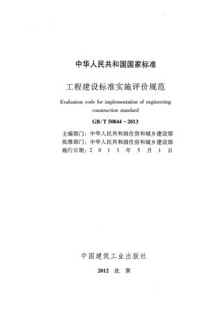 GBT50844-2013 工程建设标准实施评价规范.pdf
