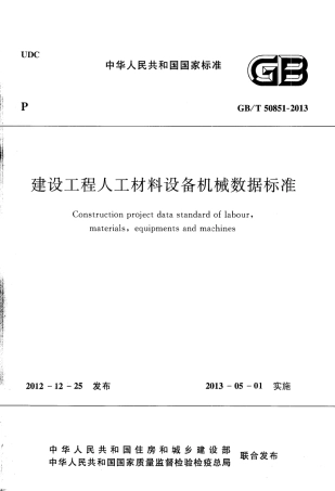 GBT50851-2013 建设工程人工材料设备机械数据标准.pdf