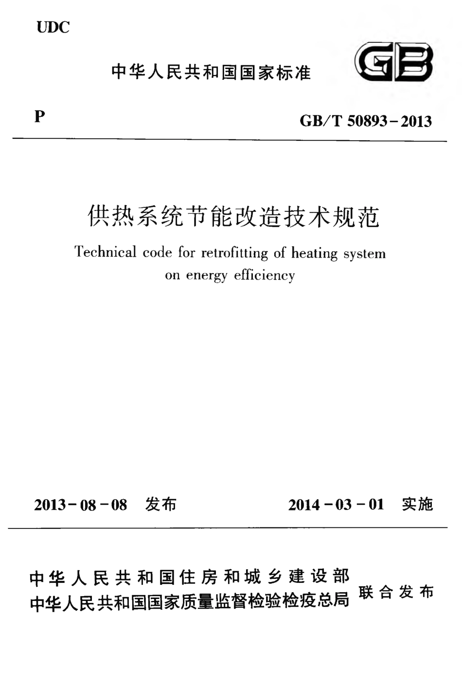 GBT50893-2013 供热系统节能改造技术规范.pdf_第1页