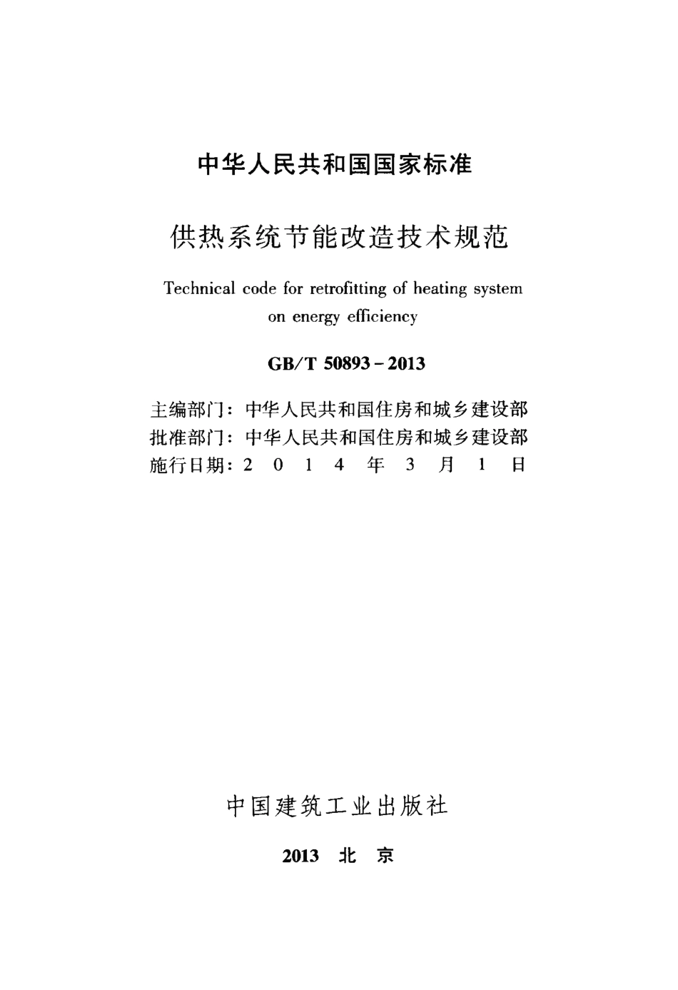 GBT50893-2013 供热系统节能改造技术规范.pdf_第2页