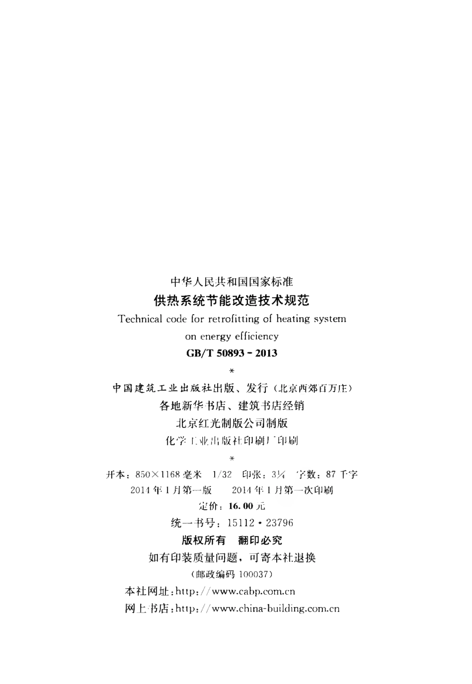 GBT50893-2013 供热系统节能改造技术规范.pdf_第3页