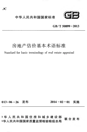 GBT50899-2013 房地产估价基本术语标准.pdf