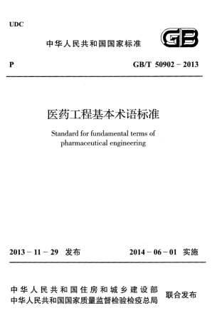 GBT50902-2013 医药工程基本术语标准.pdf