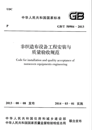 GBT50904-2013 非织造布设备工程安装与质量验收规范.pdf