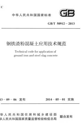 GBT50912-2013 钢铁渣粉混凝土应用技术规范.pdf
