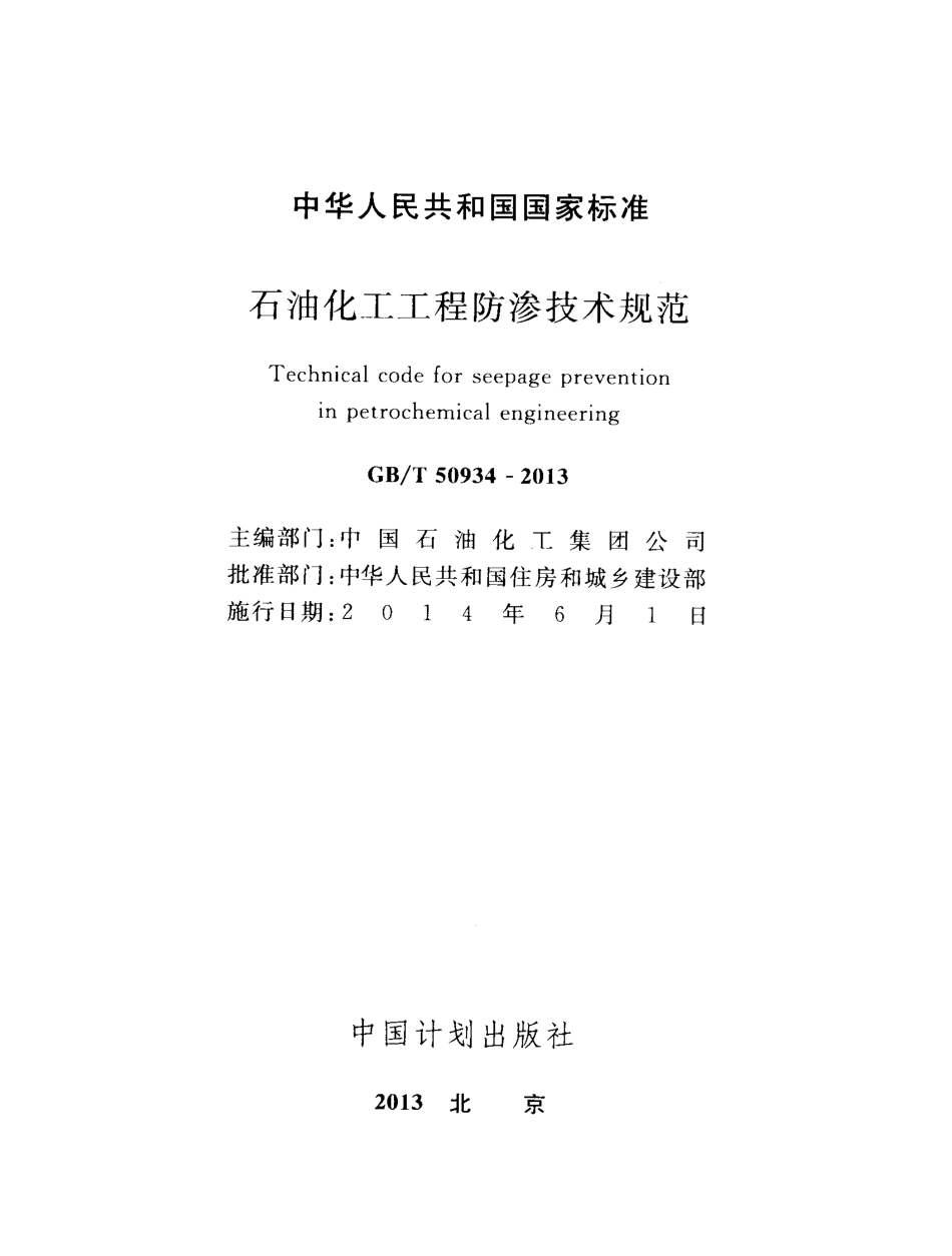 GBT50934-2013 石油化工工程防渗技术规范.pdf_第2页