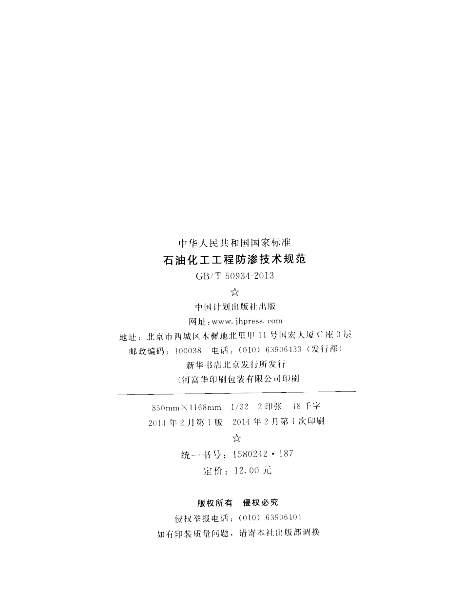 GBT50934-2013 石油化工工程防渗技术规范.pdf_第3页