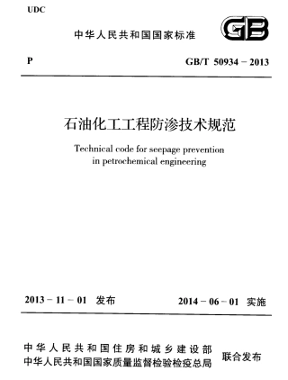 GBT50934-2013 石油化工工程防渗技术规范.pdf