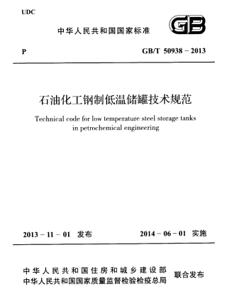 GBT50938-2013 石油化工钢制低温储罐技术规范.pdf