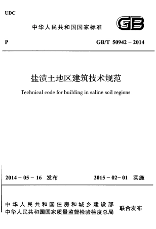 GBT50942-2014 盐渍土地区建筑技术规范.pdf